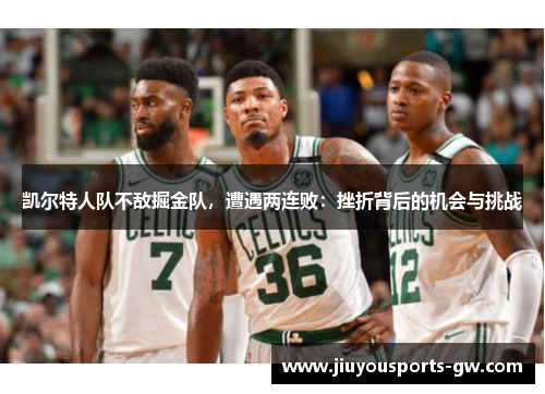 凯尔特人队不敌掘金队，遭遇两连败：挫折背后的机会与挑战
