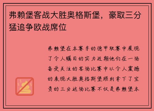 弗赖堡客战大胜奥格斯堡，豪取三分猛追争欧战席位