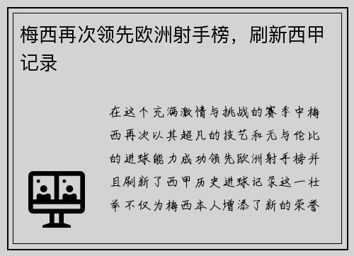 梅西再次领先欧洲射手榜，刷新西甲记录