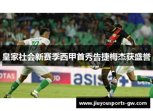 皇家社会新赛季西甲首秀告捷梅杰获盛誉
