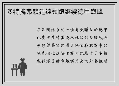 多特擒弗赖延续领跑继续德甲巅峰
