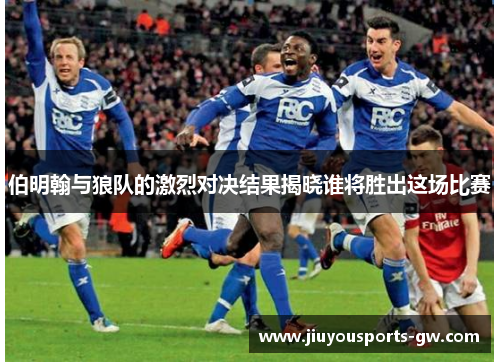 伯明翰与狼队的激烈对决结果揭晓谁将胜出这场比赛