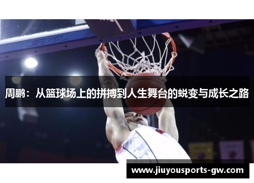 周鹏：从篮球场上的拼搏到人生舞台的蜕变与成长之路