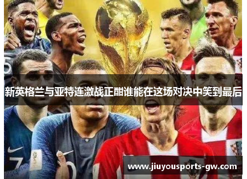 新英格兰与亚特连激战正酣谁能在这场对决中笑到最后