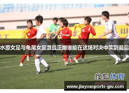 水原女足与龟尾女足激战正酣谁能在这场对决中笑到最后