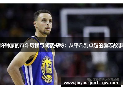 许钟豪的奋斗历程与成就探秘：从平凡到卓越的励志故事
