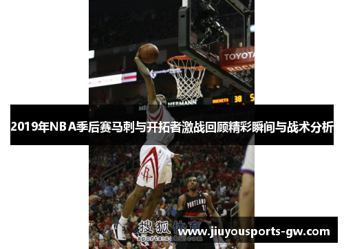 2019年NBA季后赛马刺与开拓者激战回顾精彩瞬间与战术分析