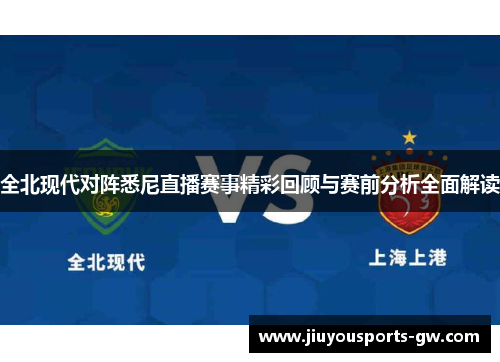 全北现代对阵悉尼直播赛事精彩回顾与赛前分析全面解读