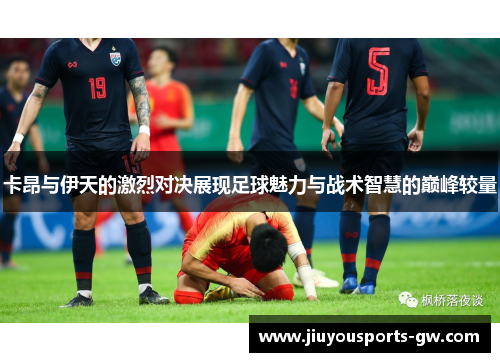 卡昂与伊天的激烈对决展现足球魅力与战术智慧的巅峰较量