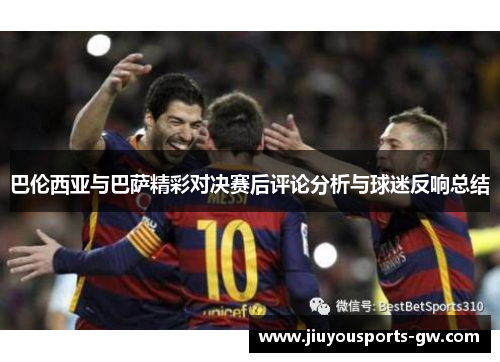 巴伦西亚与巴萨精彩对决赛后评论分析与球迷反响总结