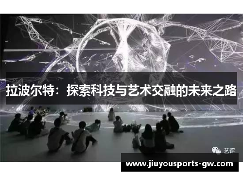 拉波尔特：探索科技与艺术交融的未来之路
