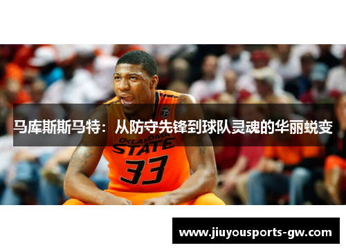 马库斯斯马特：从防守先锋到球队灵魂的华丽蜕变
