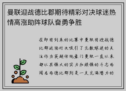 曼联迎战德比郡期待精彩对决球迷热情高涨助阵球队奋勇争胜