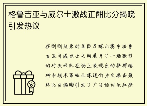 格鲁吉亚与威尔士激战正酣比分揭晓引发热议