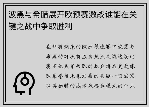 波黑与希腊展开欧预赛激战谁能在关键之战中争取胜利