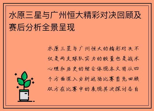 水原三星与广州恒大精彩对决回顾及赛后分析全景呈现