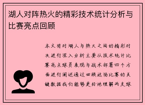 湖人对阵热火的精彩技术统计分析与比赛亮点回顾