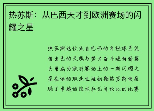 热苏斯：从巴西天才到欧洲赛场的闪耀之星