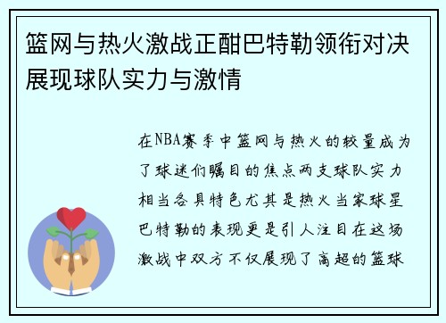 篮网与热火激战正酣巴特勒领衔对决展现球队实力与激情