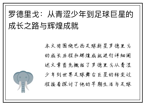 罗德里戈：从青涩少年到足球巨星的成长之路与辉煌成就