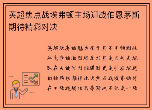 英超焦点战埃弗顿主场迎战伯恩茅斯期待精彩对决