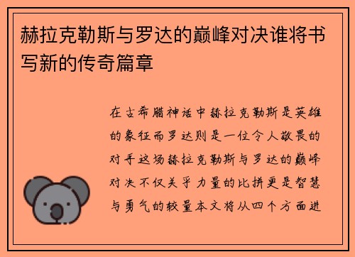 赫拉克勒斯与罗达的巅峰对决谁将书写新的传奇篇章