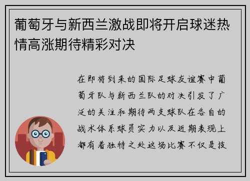 葡萄牙与新西兰激战即将开启球迷热情高涨期待精彩对决