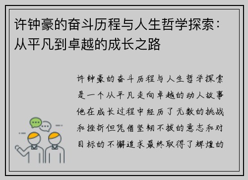 许钟豪的奋斗历程与人生哲学探索：从平凡到卓越的成长之路