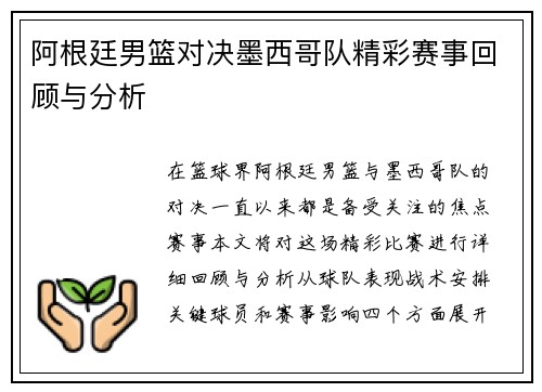 阿根廷男篮对决墨西哥队精彩赛事回顾与分析