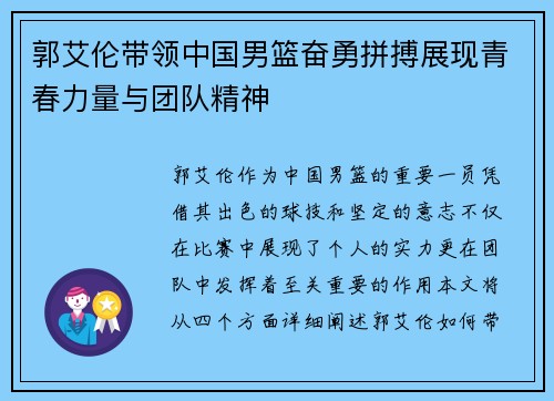郭艾伦带领中国男篮奋勇拼搏展现青春力量与团队精神