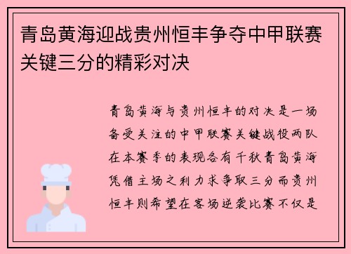青岛黄海迎战贵州恒丰争夺中甲联赛关键三分的精彩对决