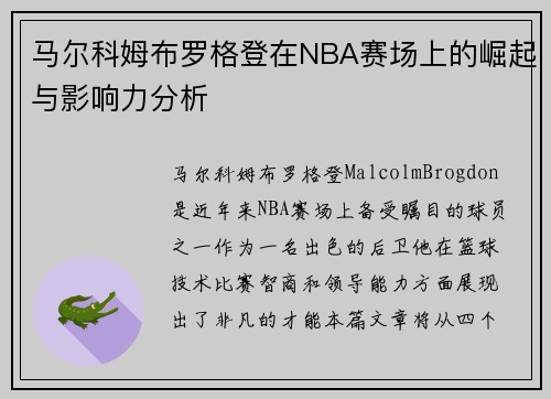 马尔科姆布罗格登在NBA赛场上的崛起与影响力分析